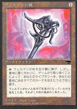 Feldon's Cane — 
