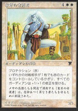 Ivory Guardians — 