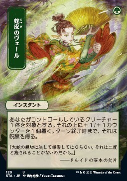Voile en peau de serpent — Near Mint